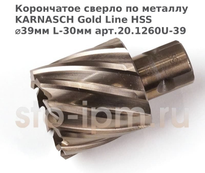 Корончатое сверло по металлу  KARNASCH Gold Line HSS ⌀39мм L-30мм арт.20.1260U-39